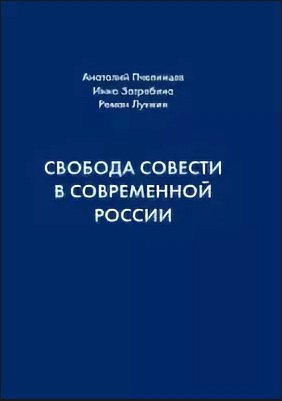 Пчелинцев - Свобода совести в современной России
