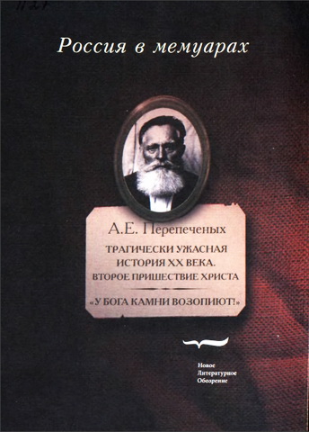 Россия в мемуарах - Второе пришествие Христа - Александр Перепеченых