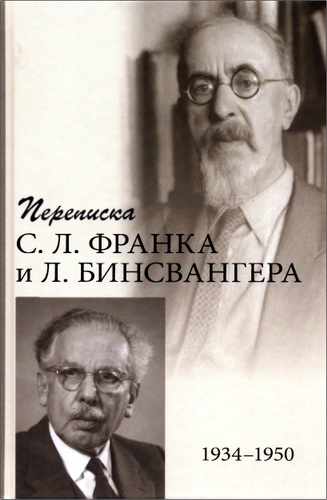 Переписка С. Л. Франка и Л. Бинсвангера (1934-1950) 