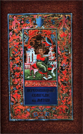 Пересопницьке Євангеліє від Матвія 