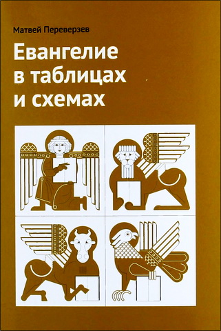 Матвей Переверзев - Евангелие в таблицах и схемах