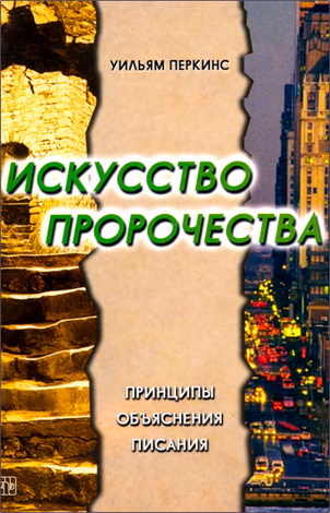 Уильям Перкинс – Искусство пророчества. Принципы объяснения Писания