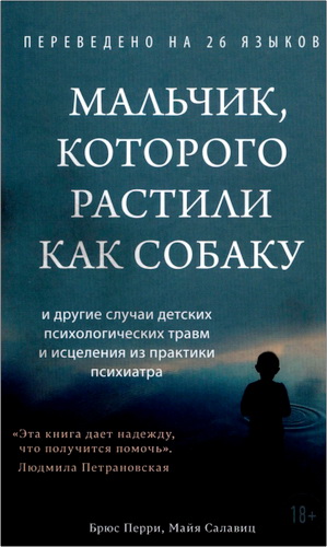 Перри Брюс, Майя Салавиц - Мальчик, которого растили как собаку