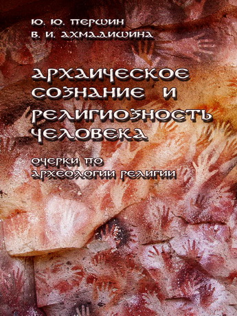 Першин Ю. Ю., Ахмадишина В. И. Архаическое сознание и религиозность человека: очерки по археологии религии