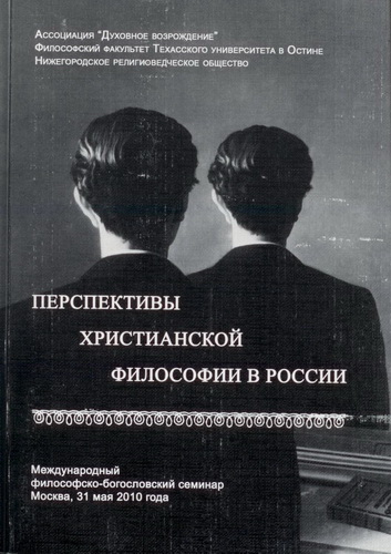 Перспективы христианской философии в россии - Международный философско-богословский семинар 