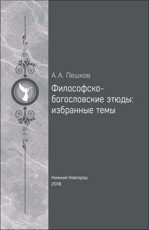 Пешков Алексей - Философско-богословские этюды: избранные темы