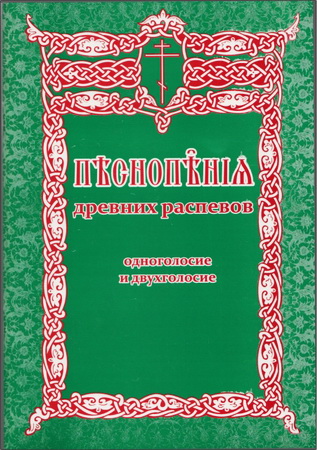Песнопения древних распевов