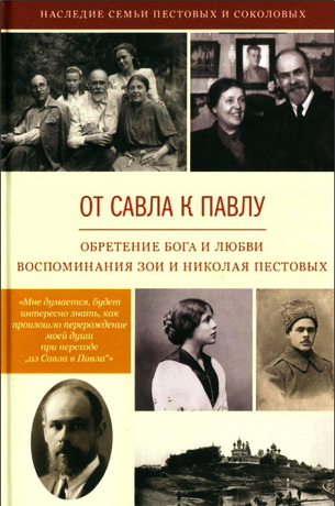 Николай Пестов – Зоя Пестова - От Савла к Павлу - Обретение Бога и любви