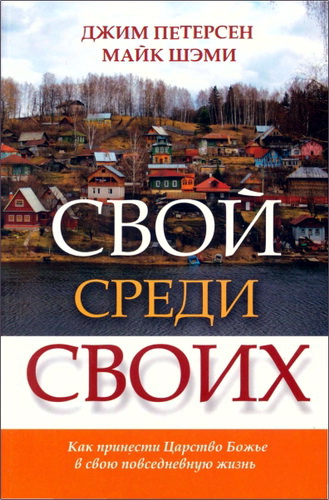 Джим Петерсен, Майк Шэми - Свой среди своих. Как принести Царство Божье в свою повседневную жизнь