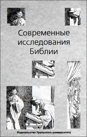 Петерсен - Современные исследования Библии