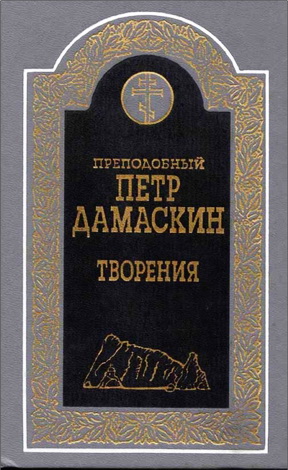 Пётр Дамаскин - Творения