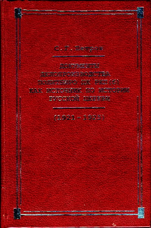 Петров С.Г. Документы делопроизводства Политбюро ЦК РКП(б) как источник по истории Русской церкви (1921–1925 гг.)
