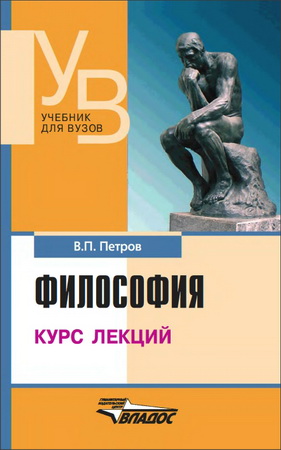 Вадим Петров - Философия - курс лекций