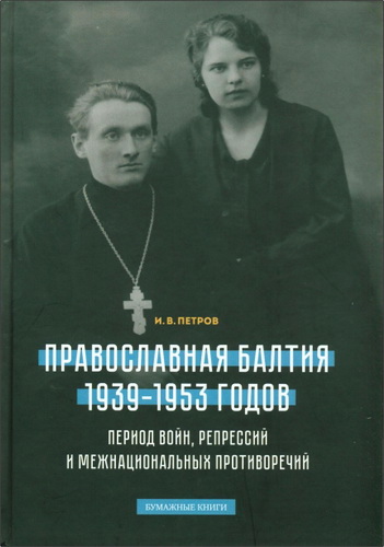 Иван Васильевич Петров - Православная Балтия 1939-1953 гг.: Период войн, репрессий и межнациональных противоречий