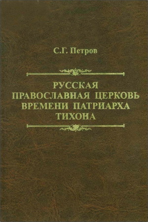 Станислав Петров - Русская православная церковь времени патриарха Тихона 