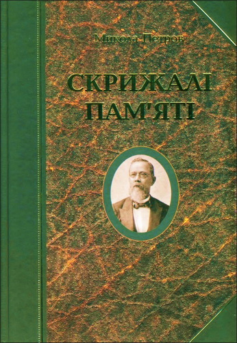 Петров Микола - Скрижалі пам’яті