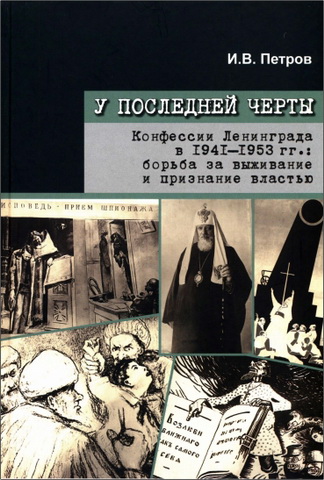 Петров Иван - У последней черты. Конфессии Ленинграда в 1941-1953 гг.: борьба за выживание и признание властью