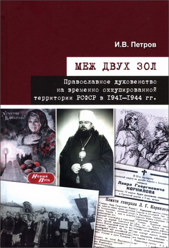 Петров Иван - Меж двух зол. Православное духовенство на временно оккупированной территории РСФСР в 1941—1944 гг.