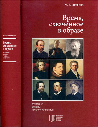 Марина Петрова - Время, схваченное в образе: духовные основы русской живописи