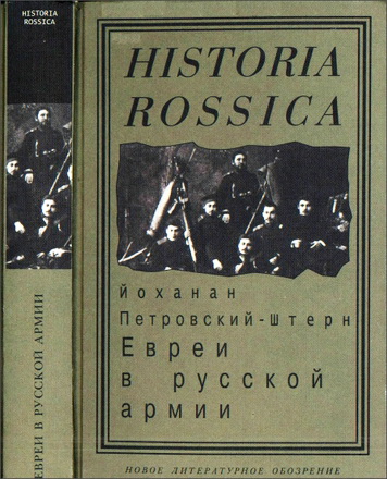 Йоханан Петровский-Штерн – Евреи в русской армии