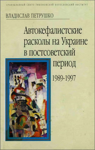 Владислав Петрушко - Автокефалистские расколы на Украине