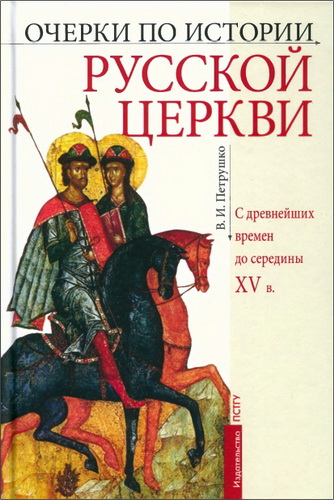 Петрушко - Очерки по истории Русской Церкви - С древнейших времен до середины XV в