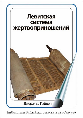 Джеральд Пэйден - Левитская система жертвоприношений