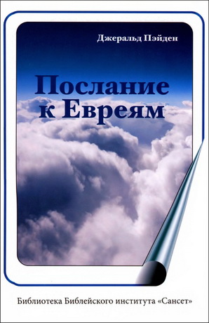 Пэйден - Послание к Евреям
