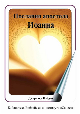 Джеральд Пэйден - Послания апостола Иоанна