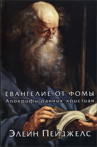 Элейн Пейджелс - Евангелие от Фомы. Апокрифы ранних христиан