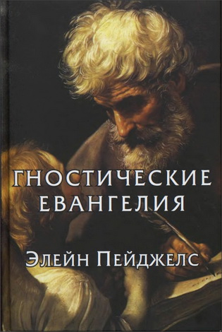 Гностические Евангелия - Элейн Пейджелс