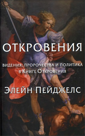 Откровения - Элейн Пейджелс