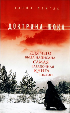 Доктрина шока - Для чего была написана самая загадочная книга Библи