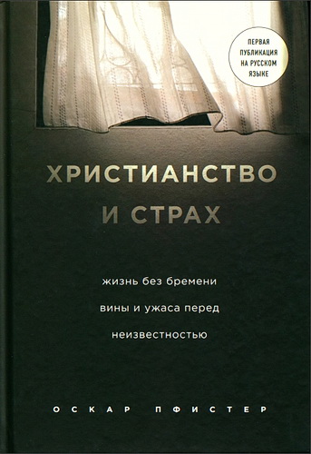 Оскар Пфистер - Христианство и страх - Жизнь без бремени вины и ужаса перед неизвестностью