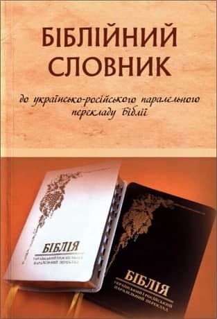 Біблійний Словник 