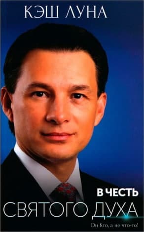 Кэш Луна - В честь Святого Духа