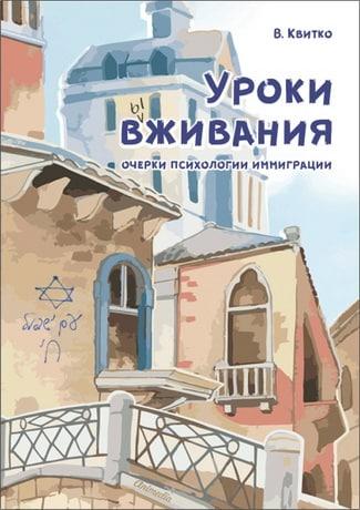 Квитко Владимир -  Уроки вживания. Очерки психологии иммиграции
