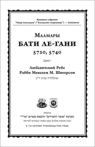 Любавичский Ребе Рабби Менахем М. Шнеерсон - Маамары Бати ле-гани 5720, 5740