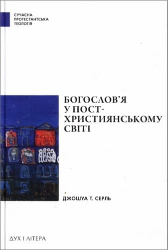Джошуа Серль - Богослов’я у постхристиянському світі