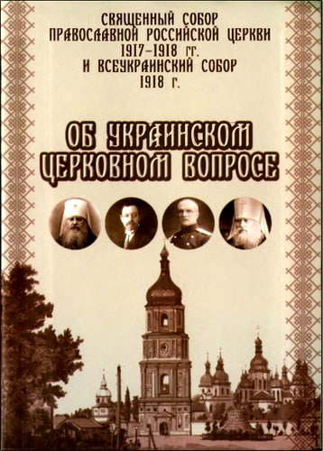 Священный Собор Православной Российской Церкви 1917-1918 гг. и Всеукраинский Собор 1918 г. об украинском церковном вопросе