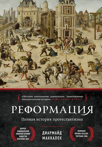 Диармайд Маккалох - Реформация - Полная история протестантизма