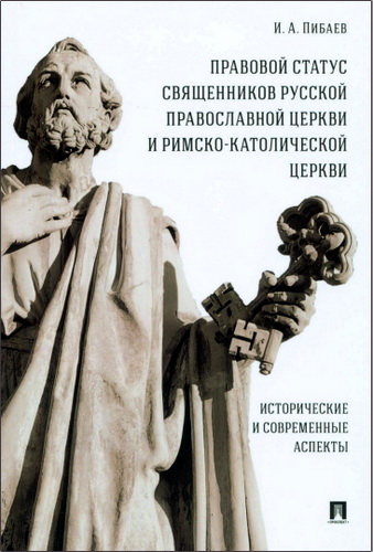 Игорь Александрович Пибаев - Правовой статус священников Русской Православной Церкви и Римско-Католической Церкви: исторические и современные аспекты