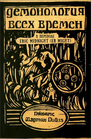 Джеймс Мартин Пиблз - Демонология всех времен