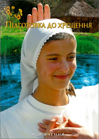 Підготовка до хрещення