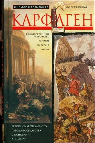 Пикар Жильбер Шарль - Пикар Колетт - Карфаген - Летопись легендарного города-государства с основания до гибели