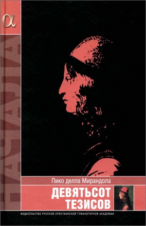 Пико делла Мирандола - Девятьсот тезисов - Тезисы 1-400