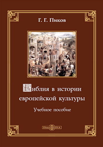 Пиков - Библия в истории европейской культуры
