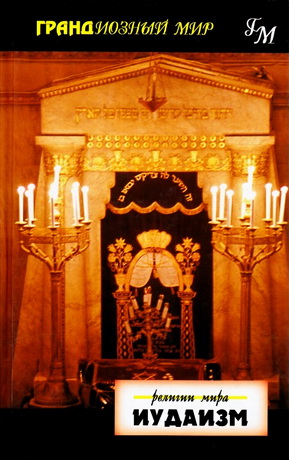 Пилкингтон  Иудаизм