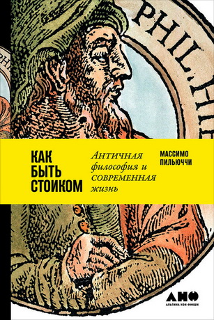 Массимо Пильюччи - Как быть стоиком - Античная философия и современная жизнь
