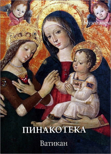 Пинакотека - Ватикан